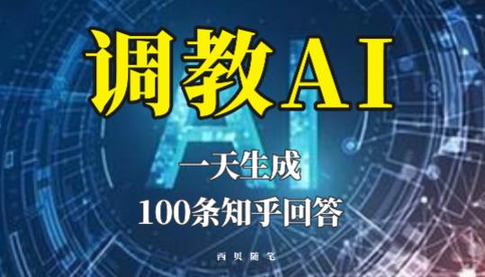 分享如何调教AI，一天生成100条知乎文章回答【揭秘】-赛德副业库