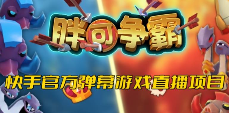 胖可争霸–2023年快手最新最火爆弹幕互动游戏【开播教程+对接报白开通直播权限】-赛德副业库
