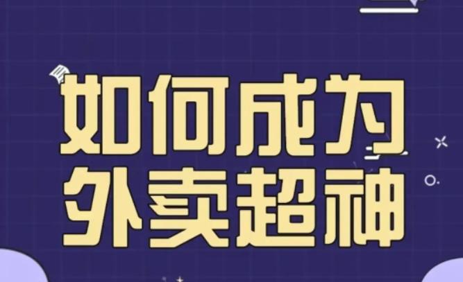 飞鸟餐饮王老板如何成为外卖超神，外卖月销2000单，营业额超8w+，秘诀其实很简单！-赛德副业库