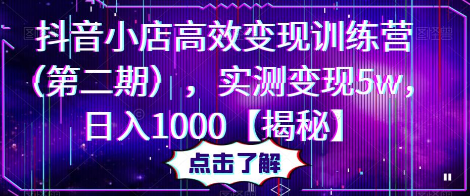 抖音小店高效变现训练营,实测变现5w,日入1000【揭秘】-赛德副业库