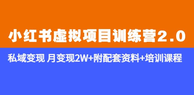《小红书虚拟项目训练营2.0-更新》私域变现月变现2W+附配套资料+培训课程-赛德副业库