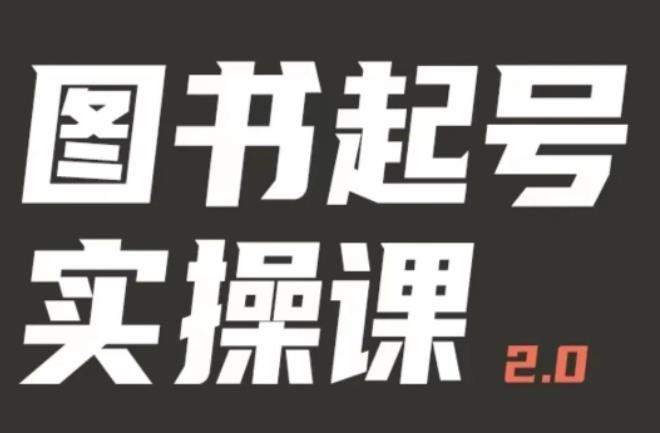 乐爸实战分享2.0(图书起号实操课),手把手教你如何从0-1玩转图书起号-赛德副业库