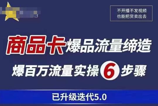 茂隆·抖音商城商品卡课程已升级迭代5.0，更全面、更清晰的运营攻略，满满干货，教你玩转商品卡！-赛德副业库