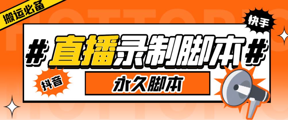 收费199的多平台直播录制工具,实时录制高清视频自动下载【软件+详细教程】-赛德副业库