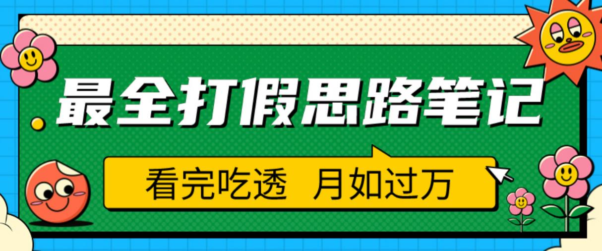 职业打假人必看的全方位打假思路笔记，看完吃透可日入过万【揭秘】-赛德副业库