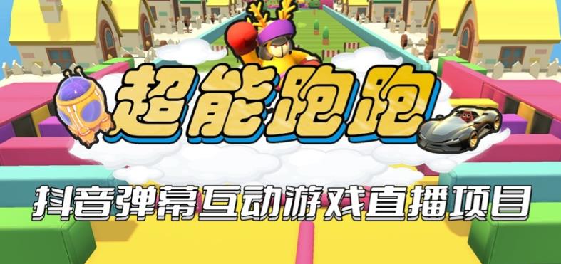 2023年抖音最新最火爆弹幕互动游戏–超能跑跑【开播教程+起号教程+兔费对接报白+一对一咨询服务+直播间搭建指导】-赛德副业库