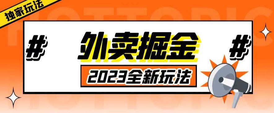 外面收费980外卖掘金，单号日入500+，2023全新项目，独家玩法【仅揭秘】-赛德副业库
