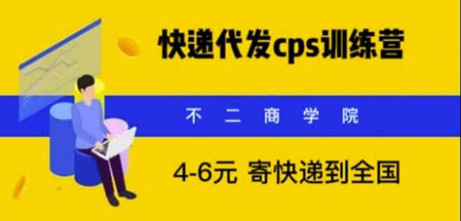 快递代发CPS，月入万元，不起眼却很赚钱的信息差项目【揭秘】-赛德副业库