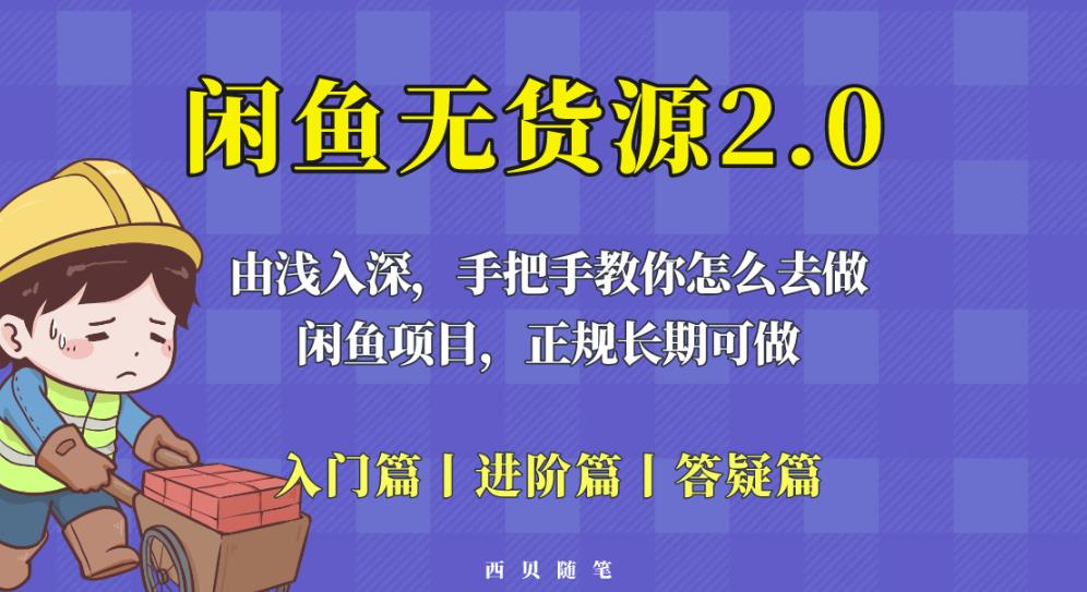 闲鱼无货源最新玩法，从入门到精通，由浅入深教你怎么去做【揭秘】-赛德副业库