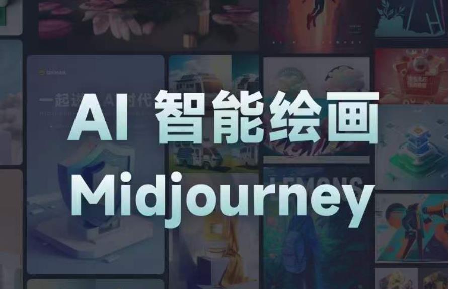 且曼AI智能绘画系列课，一个让你从0到1，从熟悉AI的工具到熟练生成自己的设计作品的AI绘画课-赛德副业库