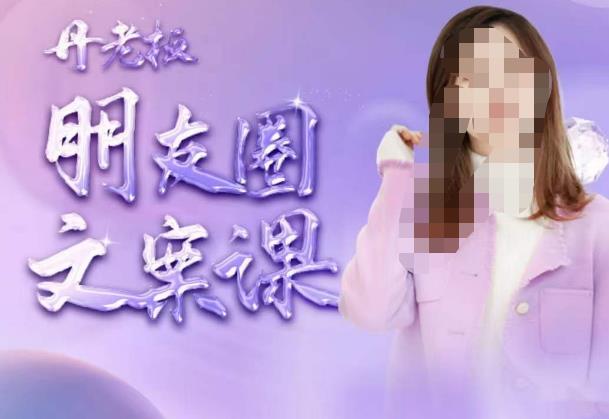 丹老板朋友圈文案课，这个春天，和丹老板来一场文案的约会吧-赛德副业库