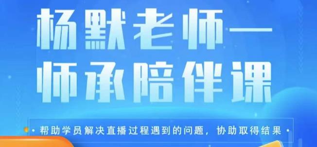 杨默·直播逻辑课，抖音底层逻辑和实操方法掌握，锻炼提升直播能力-赛德副业库