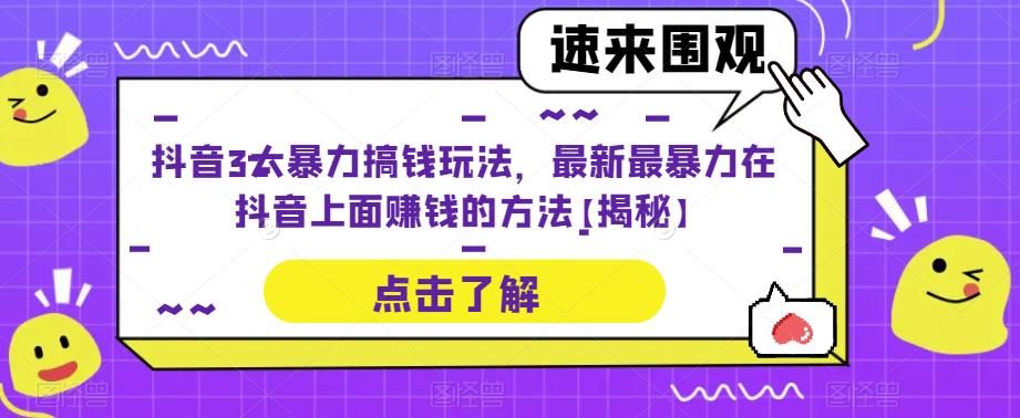 抖音3大暴力搞钱玩法，最新最暴力在抖音上面赚钱的方法【揭秘】-赛德副业库