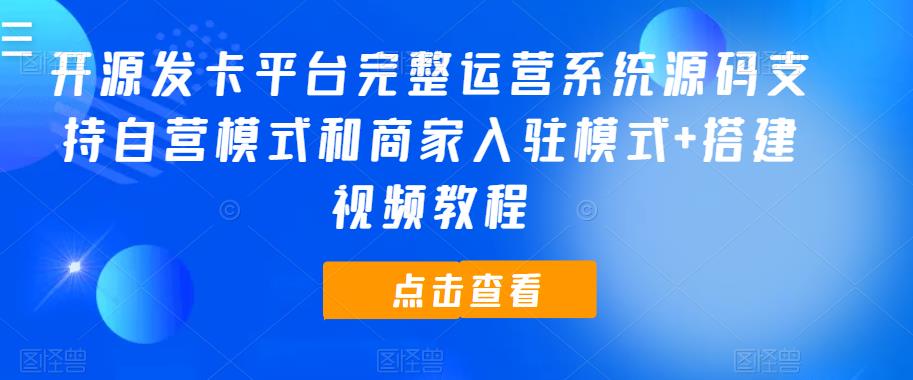 开源发卡平台完整运营系统源码支持自营模式和商家入驻模式+搭建视频教程-赛德副业库