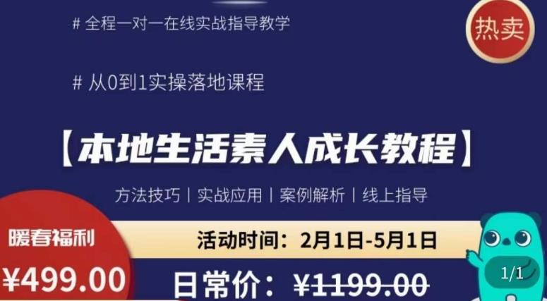 本地生活素人成长教程，​从0-1落地实操课程，方法技术，实战应用，案例解析-赛德副业库