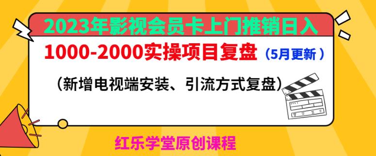 2023年影视会员卡上门推销日入1000-2000实操项目复盘（5月更新）-赛德副业库