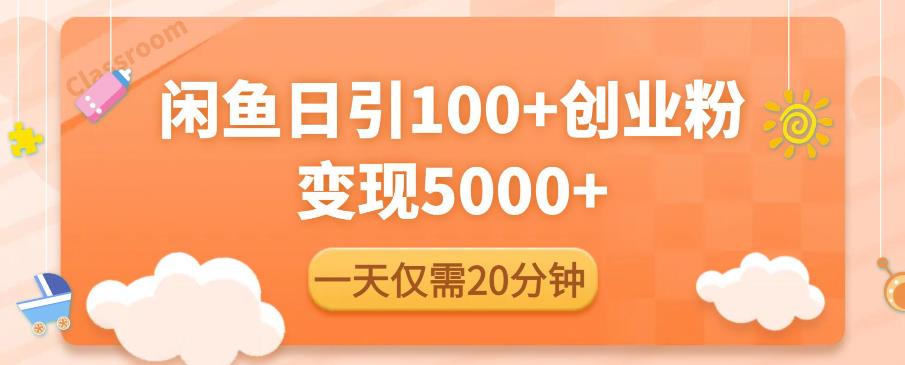 闲鱼引流精准创业粉,每天20分钟,日引流100+,变现5000+-赛德副业库