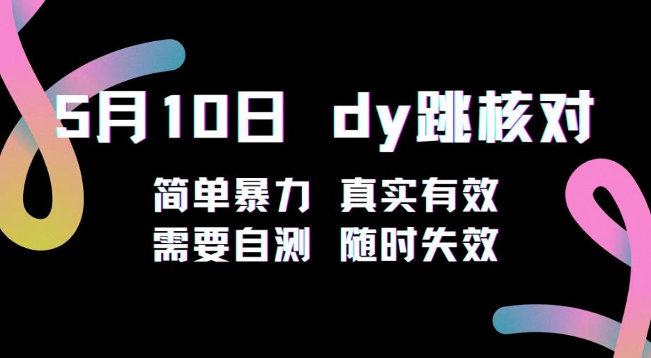 5月10日抖音跳核对教程，简单暴力，需要自测，随时失效！-赛德副业库