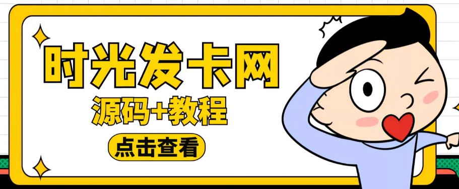 外面收费388的可运营版时光同款知识付费发卡网程序搭建【全套源码+搭建教程】-赛德副业库