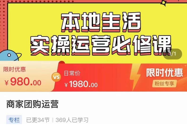 严峰•本地生活实操运营必修课，本地生活新手商家运营的宝藏教程-赛德副业库
