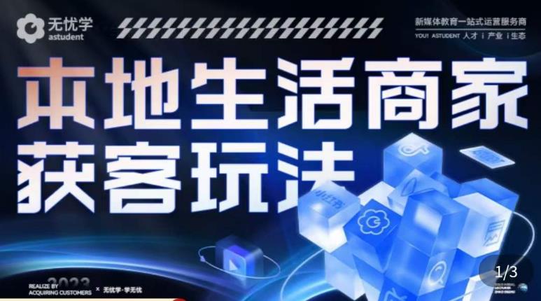 本地生活获客玩法，​9节线上课，全方位实体商家运营详解-赛德副业库