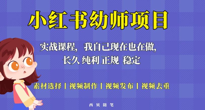 单天200-700的小红书幼师项目(虚拟),长久稳定正规好操作!-赛德副业库