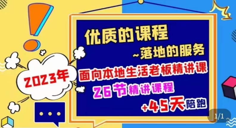 2023本地生活商机账号打造课，​了解本地生活基本逻辑，爆款团购品搭建，投放直播策略-赛德副业库