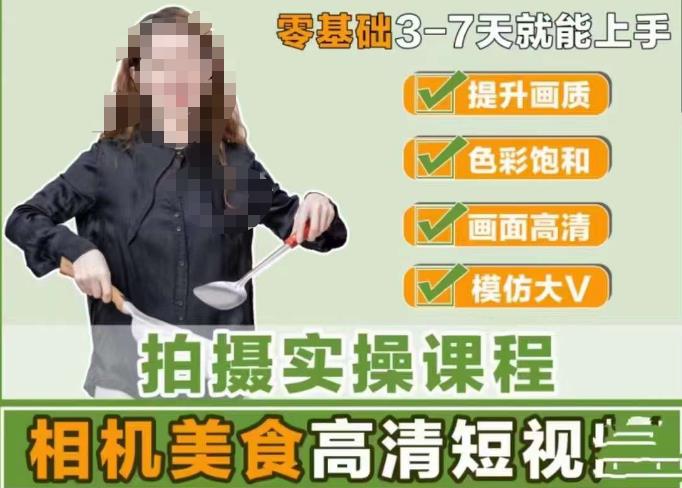 宋大大-相机美食高清短视频教学，零基础3-7天就能快速上手，掌握用单反或者微单拍摄美食短视频-赛德副业库