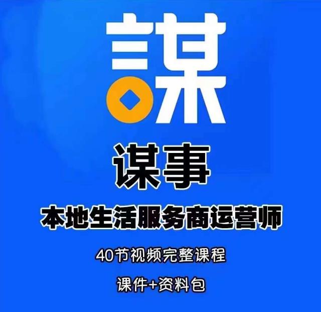 谋事本地生活服务商运营师培训课，0资源0经验一起玩转本地生活-赛德副业库
