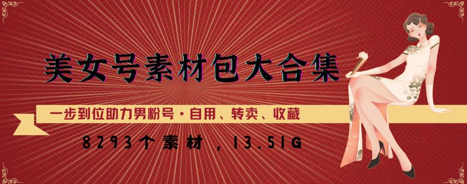 美女号素材包大合集，8000多个素材，一步到位助力男粉号！-赛德副业库
