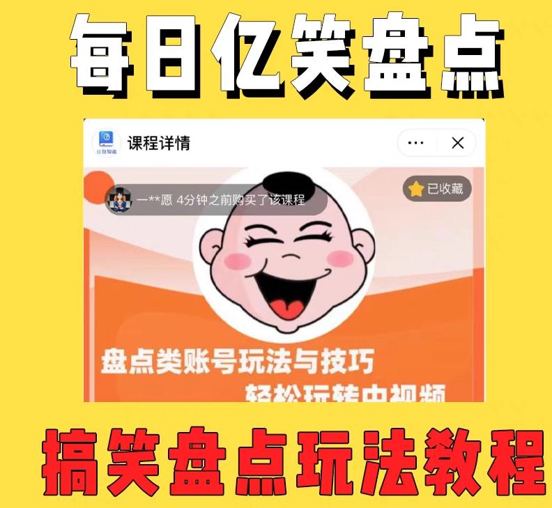 外面收费1699的每日忆笑盘点类中视频账号玩法与技巧,不用你写文案,无脑操作-赛德副业库