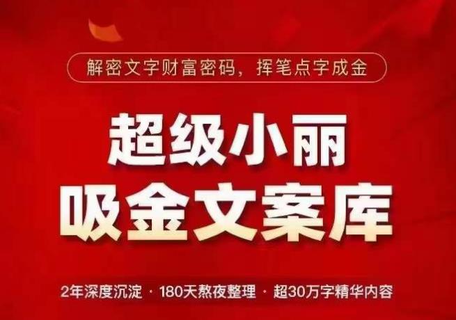 超级小丽·吸金文案库，解密文字财富密码，挥笔点字成金，超30万字精华内容-赛德副业库