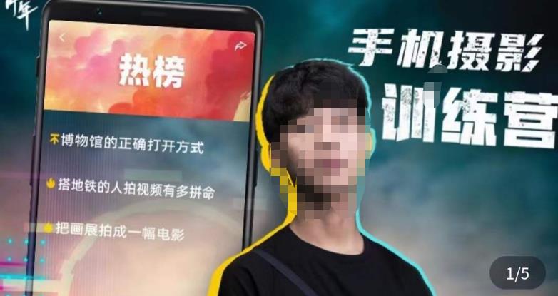 张校长·随手拍出仪式感,手机0基础拍摄剪辑教学-赛德副业库