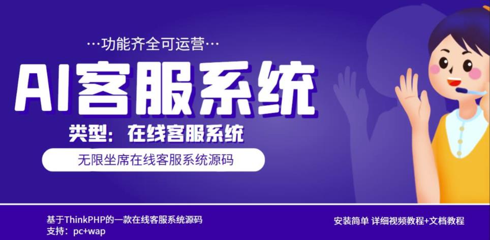 多语言AI在线客服系统无限坐席pc+wap有详细的视频教程+文档教程【源码+教程】-赛德副业库