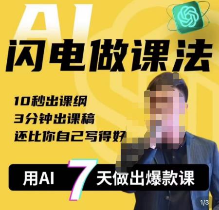 宋老师·AI闪电做课法，用AI帮你7天做出爆款课，10秒出课纲，3分钟出课稿，还比你自己写得好-赛德副业库