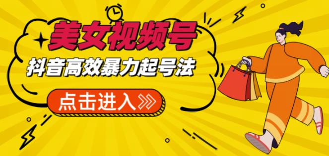 抖音暴力起号，短视频美女号起号项目+素材+批量剪辑去重软件-赛德副业库