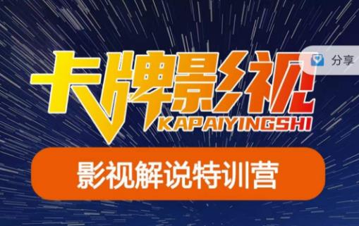 卡牌·国内抖音运营+长视频运营,系统化知识课程,是从0到1的一个解说课基础教程(更新2023年5月)-赛德副业库