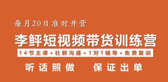 李鲆·短视频带货第16期，一部手机，碎片化时间，零基础也能做，听话照做，保证出单-赛德副业库