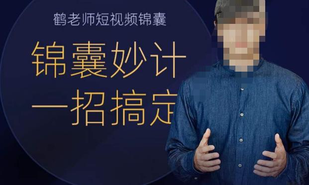鹤老师短视频锦囊，短视频锦囊妙计一招搞定-赛德副业库