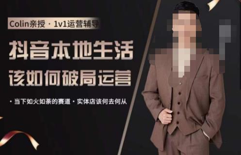 抖音团购本地生活运营策略，抖音本地生活该如何破局运营，当下如火如荼的赛道，实体店该何去何从-赛德副业库