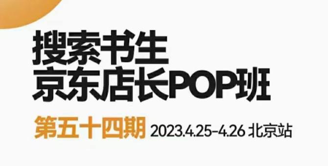 2023搜索书生京东店长POP班，落地实操超级课程体系，京东店长两大打法体系，正规军打法&非正规军-赛德副业库