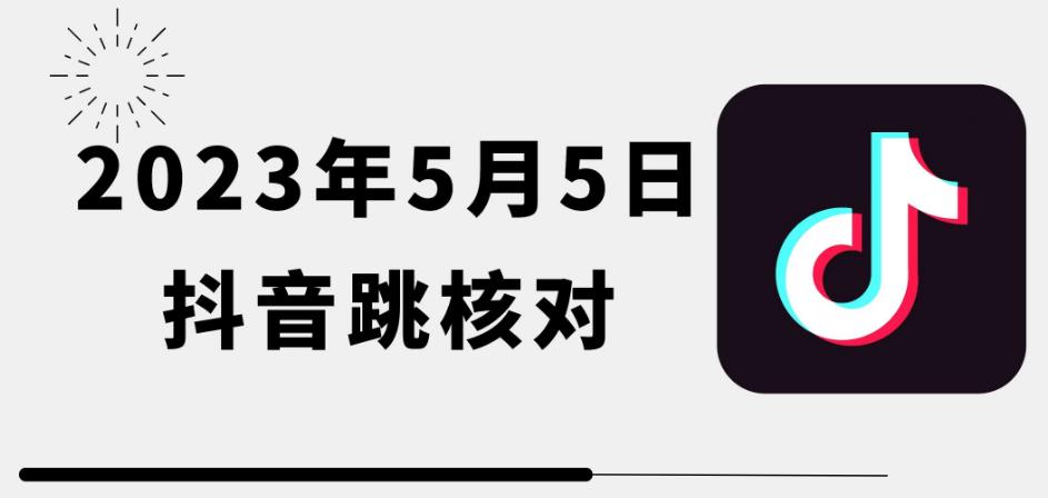 2023年5月5日最新抖音跳核对教程，需要的自测，可自用可变现【揭秘】-赛德副业库