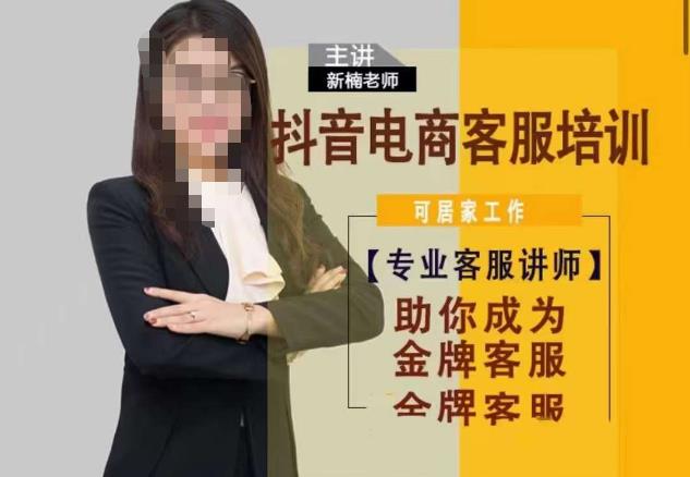 新楠•抖音电商客服培训，0基础小白客服通往金牌客服之路-赛德副业库