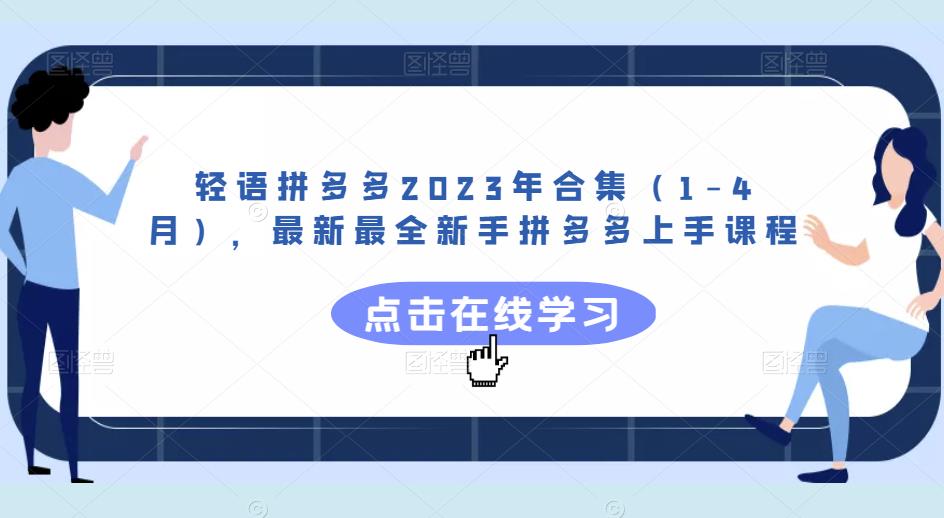 轻语拼多多2023年合集（1-4月），最新最全新手拼多多上手课程-赛德副业库