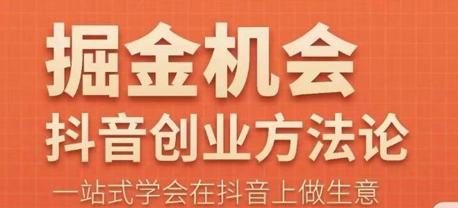 王泽旭·抖音创业方法论，​抖音创业商业认知大课，一站式学会在抖音上做生意-赛德副业库