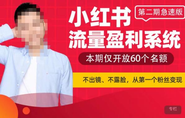 小红书流量盈利系统（第二期急速版），不出境，不露脸，轻松把流量变成米-赛德副业库