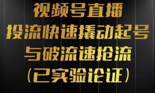 视频号直播投流起号与破流速，投流快速撬动起号与破流速抢流，深度拆解视频号投流模型与玩法-赛德副业库