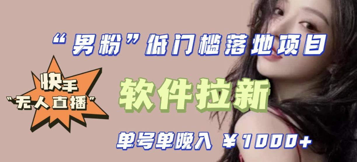 快手0粉开通官方“磁力聚星”小铃铛，0基础0费用实操无人直播“软件拉新”，每晚轻松入账1000+【揭秘】-赛德副业库