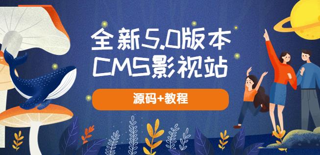 全新5.0版本CMS影视站无授权搭建即可使用内容全自动采集(源码+教程)-赛德副业库