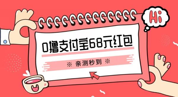 支付宝0撸68元教程分享，有图有真相，亲测有效，手慢无【揭秘】-赛德副业库